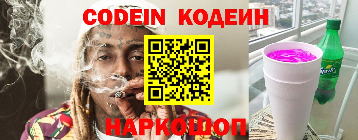 Codein напиток Lean (лин) Феодосия
